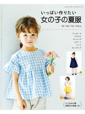 cover image of いっぱい作りたい 女の子の夏服